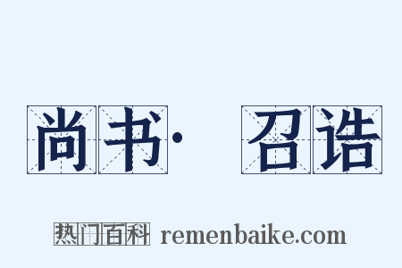 尚书·召诰是什么意思的图片